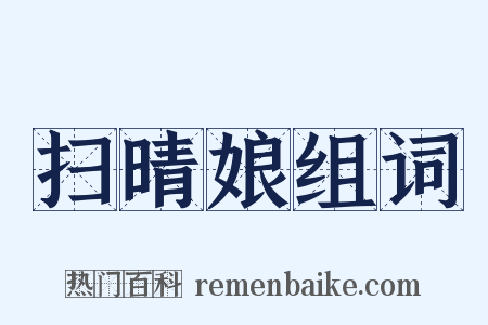 扫晴娘组词是什么意思的图片